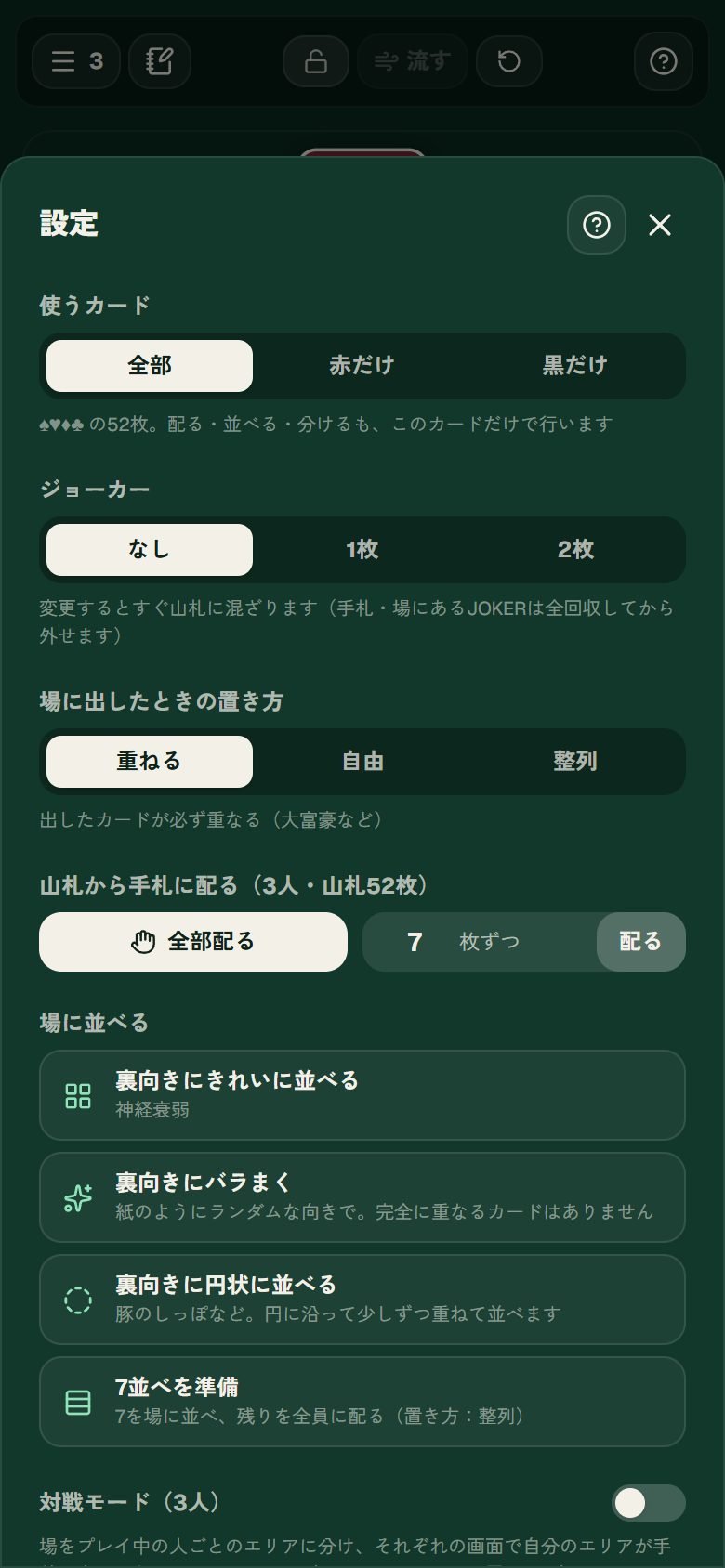 設定（配る・並べる）の画面