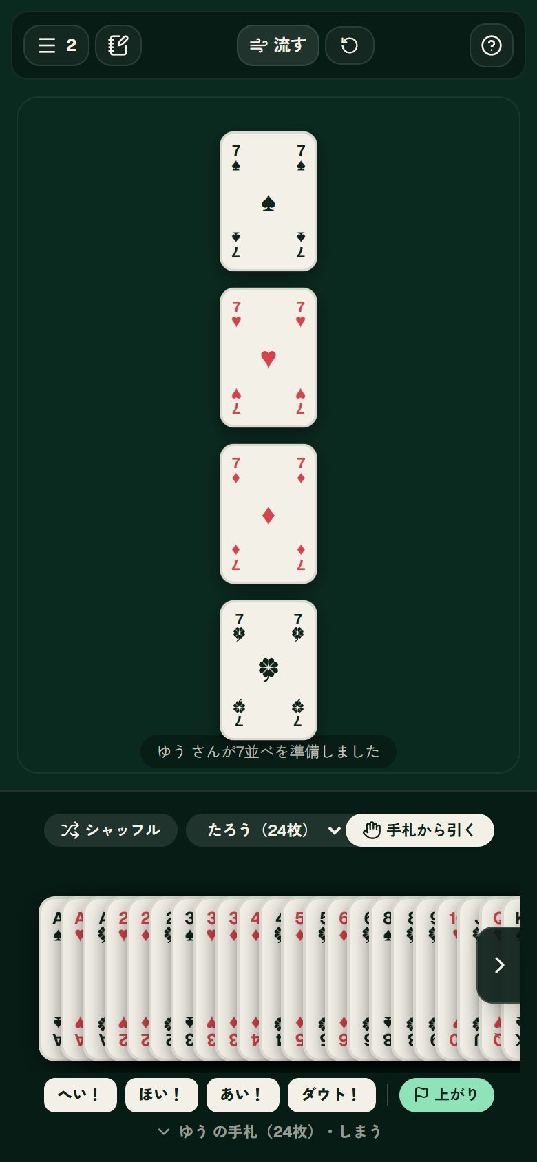 7並べを準備の画面