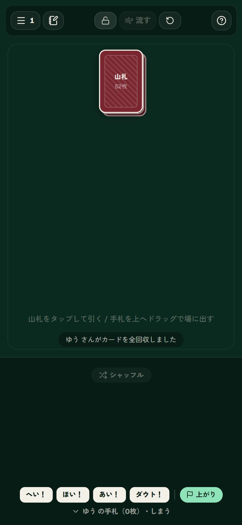 全回収：操作した後の画面