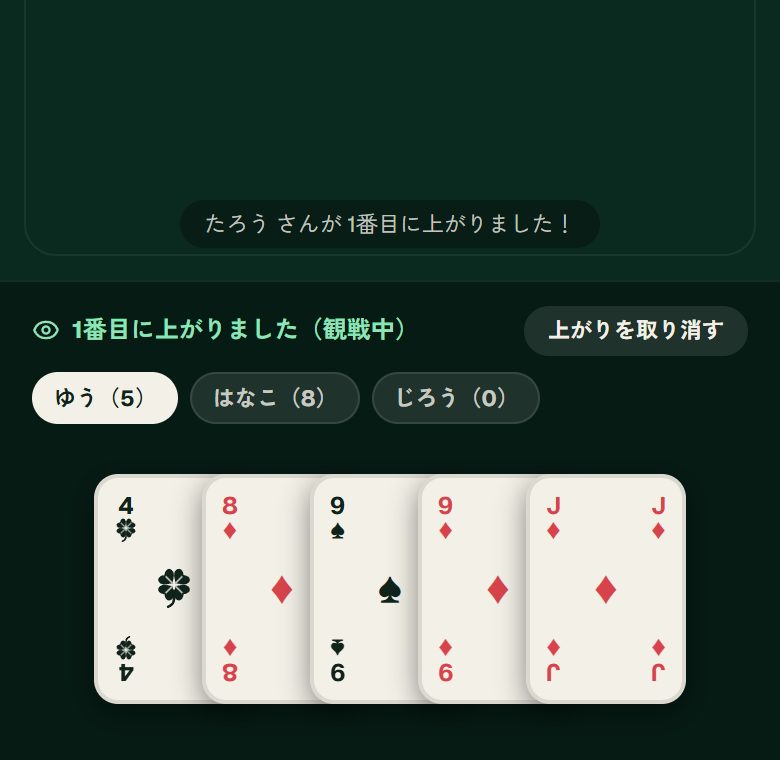 上がり・観戦の画面